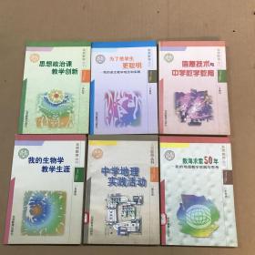 中学地理实践活动、教海求索50年、思想政治课教学创新、为了使学生更聪明、信息技术与中学数学教育、我的生物学教学生涯（6本合售）