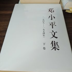 邓小平文集（一九四九—一九七四年）下卷（精装）