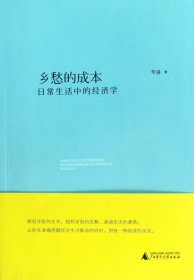 乡愁的成本：日常生活中的经济学