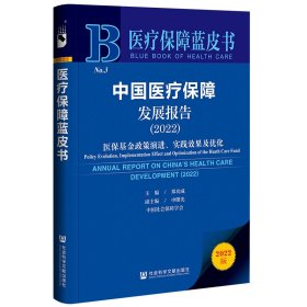 医疗保障蓝皮书：中国医疗保障发展报告（2022）医保基金政策演进、实践效果及优化