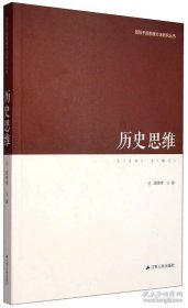 领导干部思维方法研究丛书：历史思维