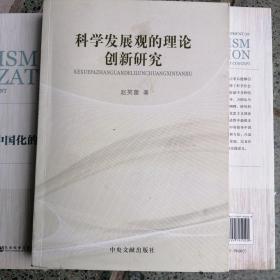 科学发展观的理论创新研究