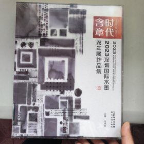 时代含章 2023深圳国际水墨双年展作品集 全新未拆封