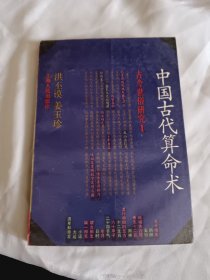 中国古代算命术，修订本好品相