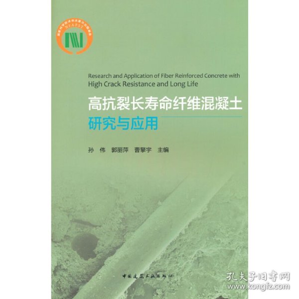 高抗裂长寿命纤维混凝土研究与应用Research and Application of Fiber Reinforced Con