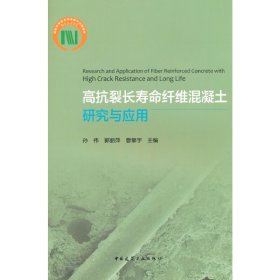 高抗裂长寿命纤维混凝土研究与应用Research and Application of Fiber Reinforced Con