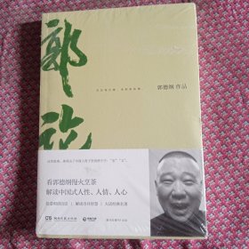 郭论（郭德纲2018年重磅新作）