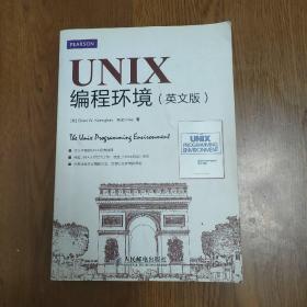 UNIX编程环境（英文版）