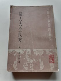 妇人大全良方
