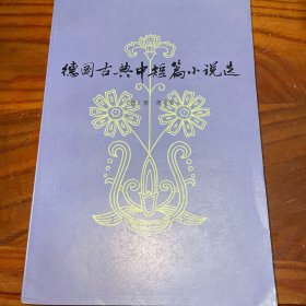 德国古典中短篇小说选。虽是旧书，品相如新！