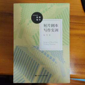 短片剧本写作实训（大学写作系列教材）