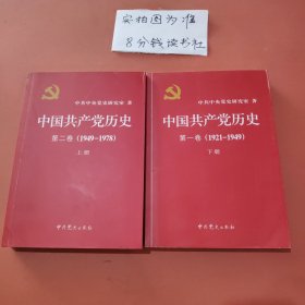 中国共产党历史:第二卷(全二册)：1.8千克