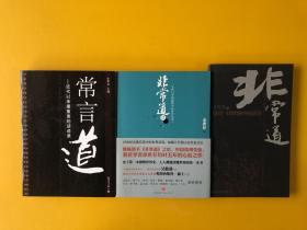 余世存作品3种合售：《非常道：1840-1999的中国话语》（05年版）《非常道2:20世纪中国视野中的世界话语》（11年版）《常言道：近代以来最重要的话语录》（07年版）