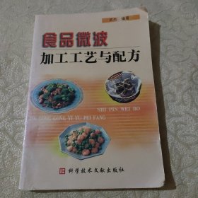 正版 食品微波加工工艺与配方 无破损无字迹 2003年1版1印