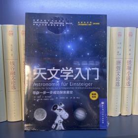 天文学入门：带你一步一步成功探索星空