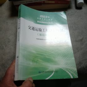 2022监理工程师（交通运输工程专业）职业资格考试用书—交通运输工程目标控制（基础知识篇）