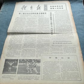体育报 1975年9月15日（四版）