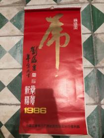 1986年 名家国画虎挂历 连封皮13张 刘海粟题封 胡爽盦 慕凌飞 袁熙坤 卓然 刘世忠 毓汶 刘继卣 张泽