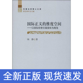 刑事法学博士文库·国际正义的维度空间：以国际检察官裁量权为视角