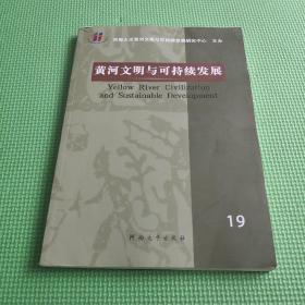 黄河文明与可持续发展第19辑 / 9787564951122