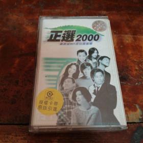 正选2000-新世纪MTV排行榜点唱磁带（内附歌词）