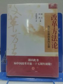 改革方法论：海南农垦改革风云录