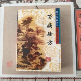 万病验方:订补简易备验方