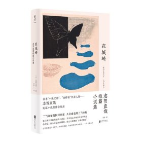 在城崎(志贺直哉短篇小说集)(精) 9787559653864