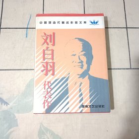 刘白羽代表作