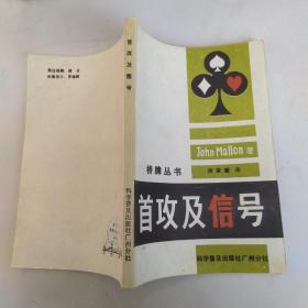 首攻及信号（85品小32开1986年1版3印69000册190页13万字桥牌丛书）53890