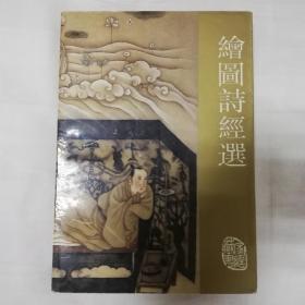 绘图诗经选