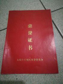 空白未填写上世纪80、90年代荣誉证书太原市北城区教育委员会颁发12厘米X17.5厘米对折后