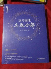 高考物理真题全解（套装3册）未开封