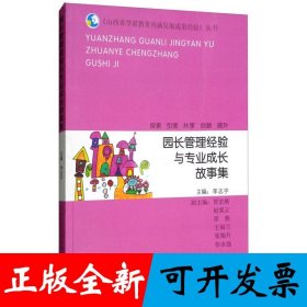 园长管理经验与专业成长故事集/山西省学前教育内涵发展成果经验丛书