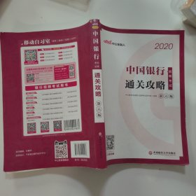 中公教育2020中国银行招聘考试：通关攻略