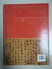 中国书法最具代表性书法作品：鲁迅作品 （一版一印）