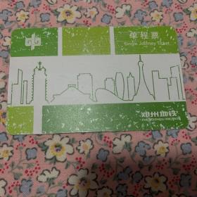 郑州地铁单程票一张