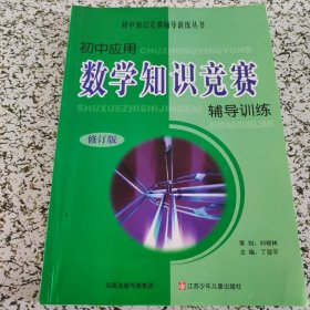 初中应用数学知识竞赛辅导训练（修订版）