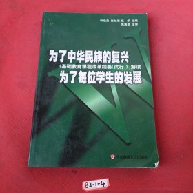 为了中华民族的复兴为了每位学生的发展：基础教育课程改革纲要（试行）解读