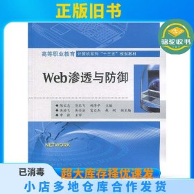 Web渗透与防御