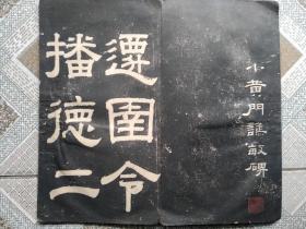旧拓本: 小黄门谯敏碑  右圉令赵君碑