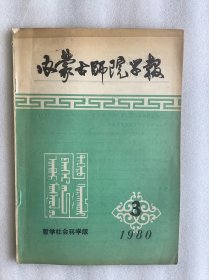 内蒙古师院学报：哲学社会科学版1980年第三期