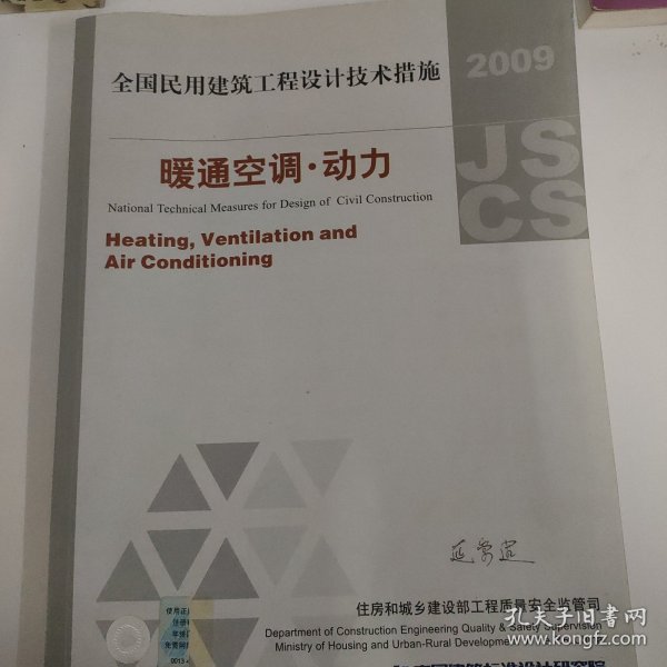 全国民用建筑工程设计技术措施：暖通空调·动力（2009年版）n3e25