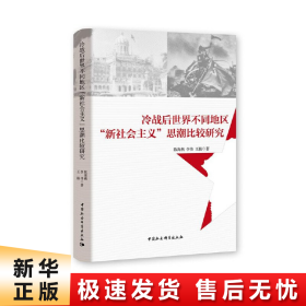 冷战后世界不同地区“新社会主义”思潮比较研究