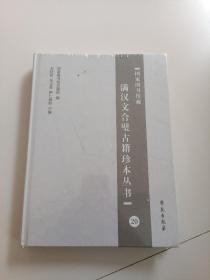 国家图书馆藏满汉文合璧古籍珍本丛书 20（全新未拆封）