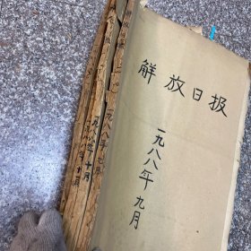 解放日报1988年9.10.11.12月全原报合订