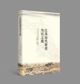 江苏历代贤吏为官之道范金民