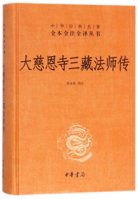 大慈恩寺三藏法师传（中华经典名著全本全注全译）