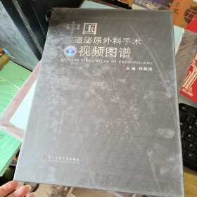 中国腔道泌尿外科手术视频图谱