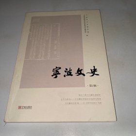 宁波文史